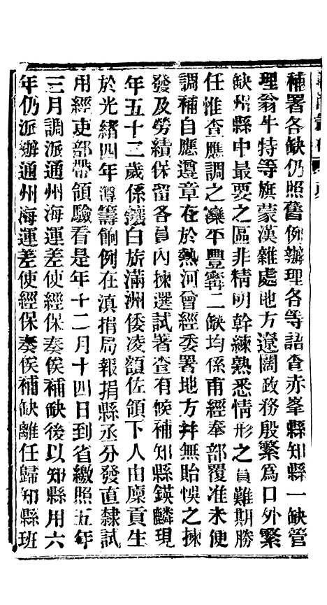 【谕摺汇存】四十一7 - 晚清光绪年民间报房出版.pdf