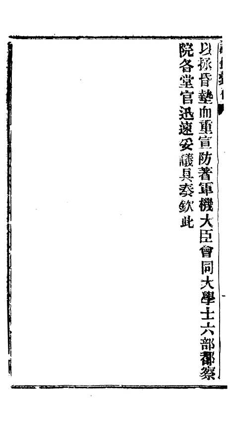 【谕摺汇存】四十一8 - 晚清光绪年民间报房出版.pdf