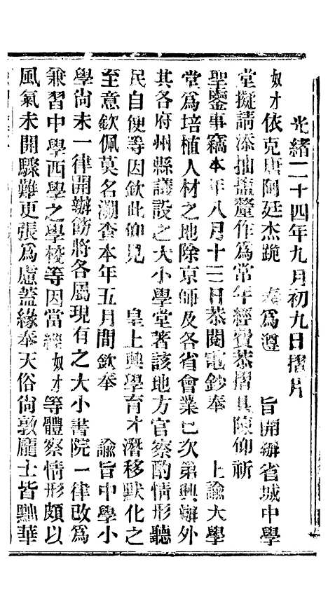 【谕摺汇存】四十一8 - 晚清光绪年民间报房出版.pdf