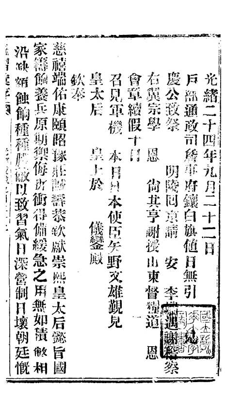 【谕摺汇存】四十二0 - 晚清光绪年民间报房出版.pdf