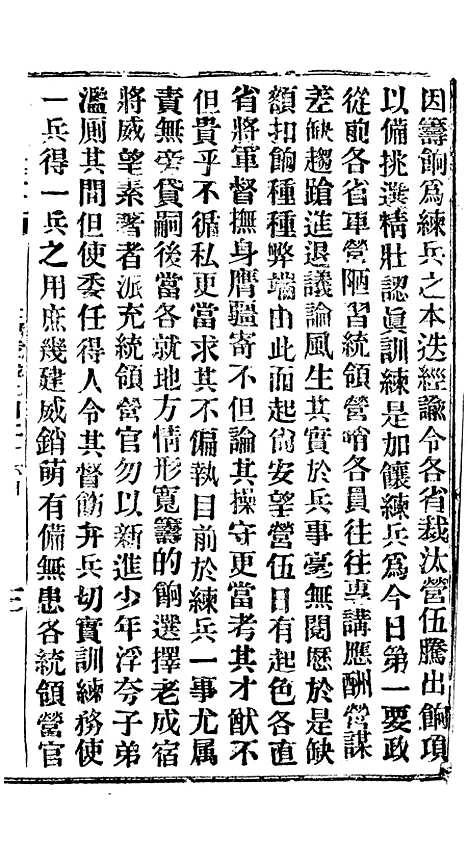 【谕摺汇存】四十二1 - 晚清光绪年民间报房出版.pdf