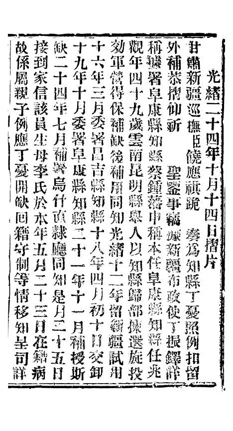 【谕摺汇存】四十二4 - 晚清光绪年民间报房出版.pdf