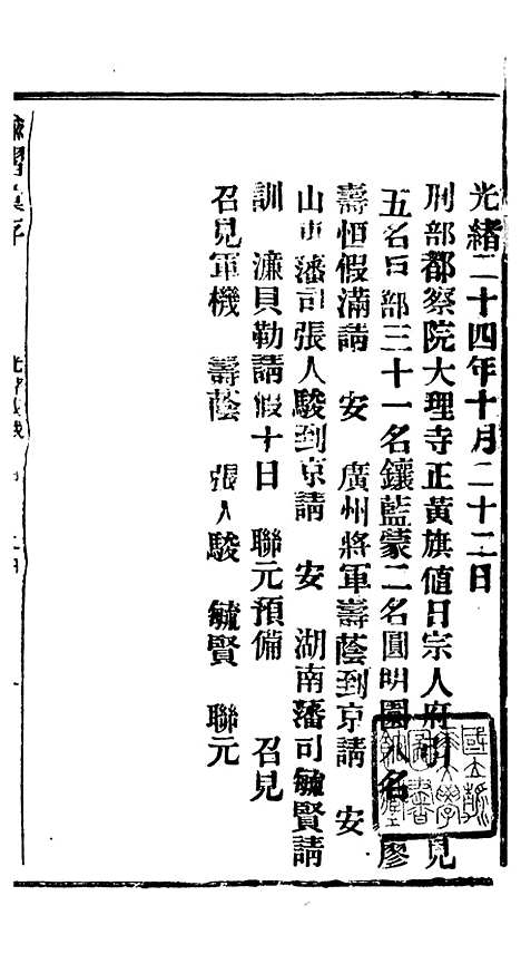 【谕摺汇存】四十二6 - 晚清光绪年民间报房出版.pdf