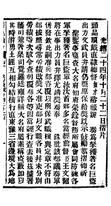 【谕摺汇存】四十二6 - 晚清光绪年民间报房出版.pdf