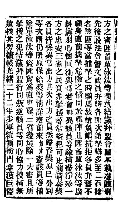 【谕摺汇存】四十二6 - 晚清光绪年民间报房出版.pdf