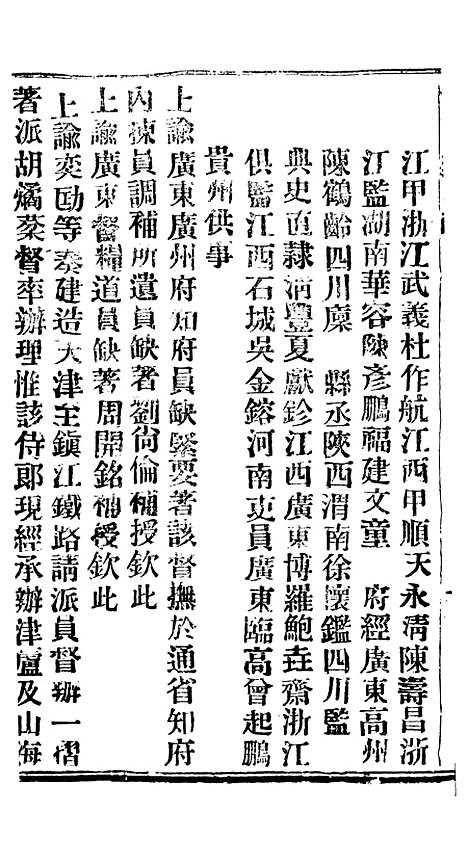 【谕摺汇存】四十二7 - 晚清光绪年民间报房出版.pdf