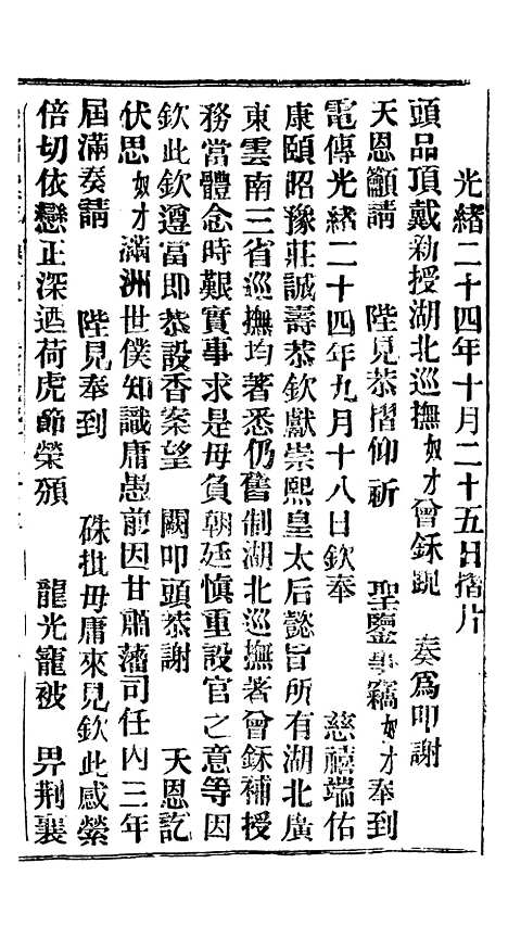 【谕摺汇存】四十二7 - 晚清光绪年民间报房出版.pdf