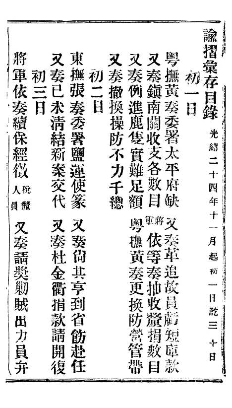 【谕摺汇存】四十二8 - 晚清光绪年民间报房出版.pdf