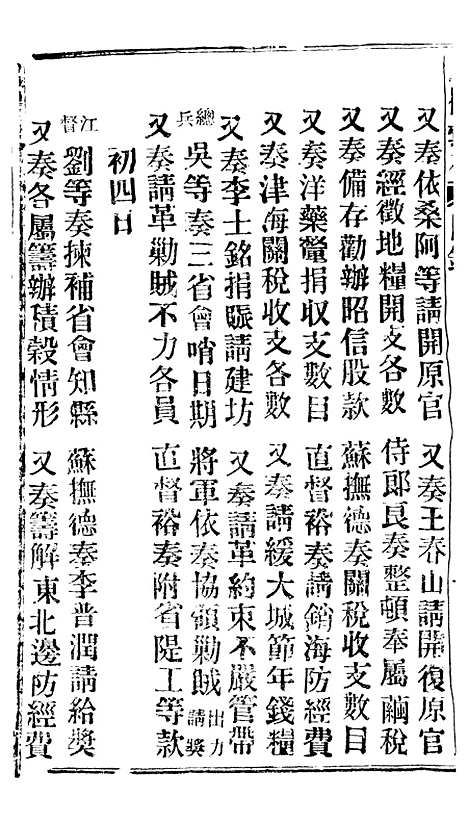 【谕摺汇存】四十二8 - 晚清光绪年民间报房出版.pdf