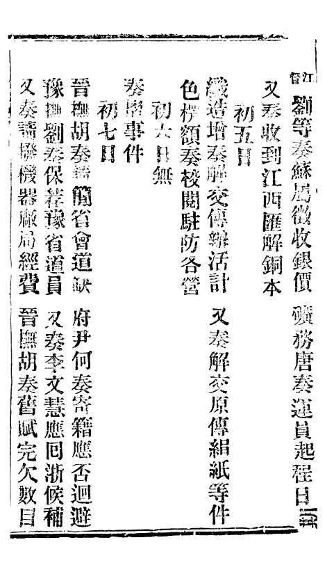 【谕摺汇存】四十二8 - 晚清光绪年民间报房出版.pdf