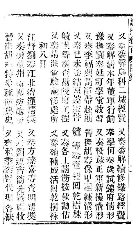 【谕摺汇存】四十二8 - 晚清光绪年民间报房出版.pdf