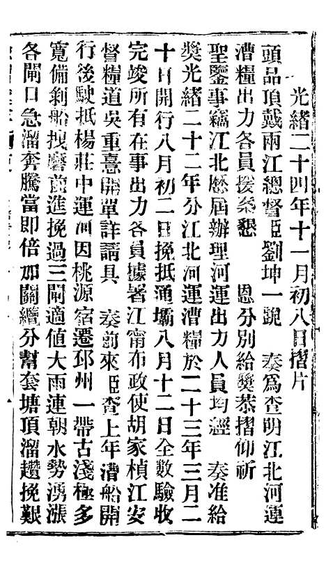 【谕摺汇存】四十二9 - 晚清光绪年民间报房出版.pdf