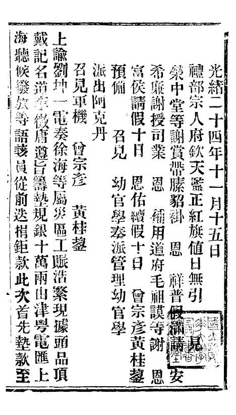 【谕摺汇存】四十三0 - 晚清光绪年民间报房出版.pdf