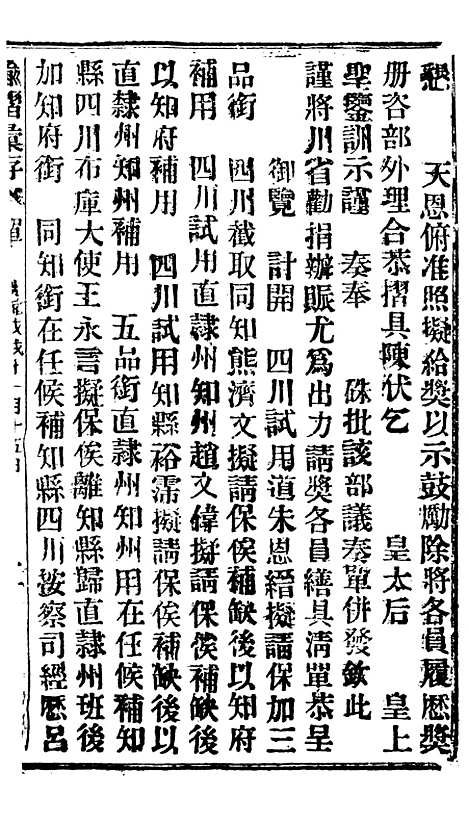 【谕摺汇存】四十三0 - 晚清光绪年民间报房出版.pdf