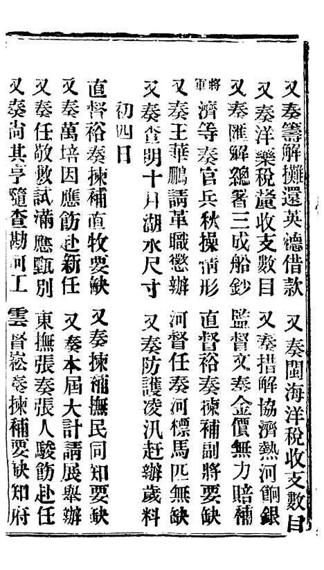 【谕摺汇存】四十三4 - 晚清光绪年民间报房出版.pdf