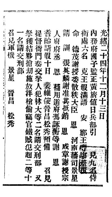 【谕摺汇存】四十三6 - 晚清光绪年民间报房出版.pdf