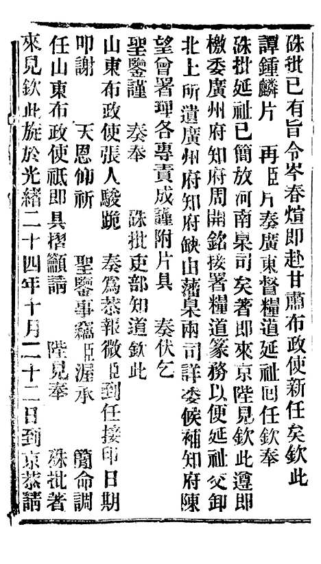 【谕摺汇存】四十三6 - 晚清光绪年民间报房出版.pdf