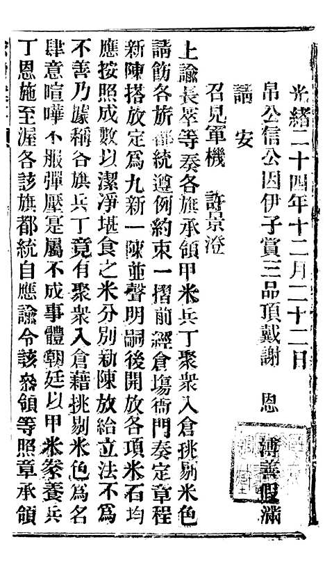 【谕摺汇存】四十三8 - 晚清光绪年民间报房出版.pdf