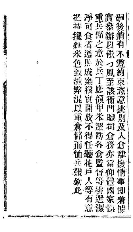 【谕摺汇存】四十三8 - 晚清光绪年民间报房出版.pdf