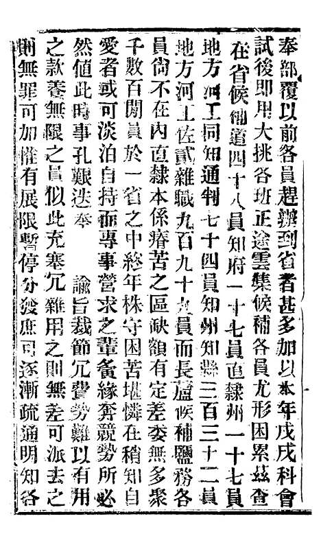 【谕摺汇存】四十三9 - 晚清光绪年民间报房出版.pdf