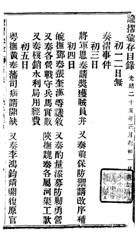 【谕摺汇存】四十四0 - 晚清光绪年民间报房出版.pdf