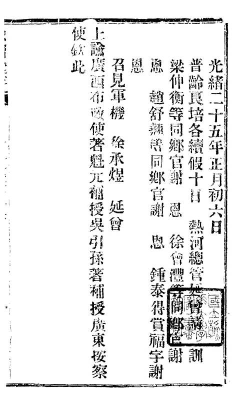 【谕摺汇存】四十四1 - 晚清光绪年民间报房出版.pdf