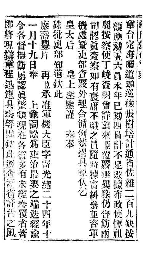 【谕摺汇存】四十四2 - 晚清光绪年民间报房出版.pdf