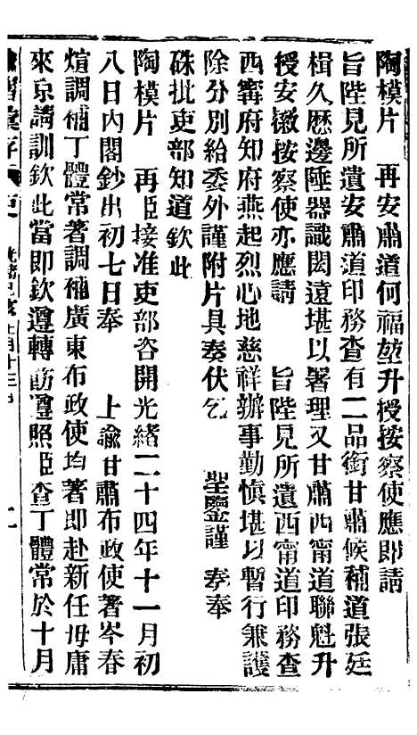 【谕摺汇存】四十四3 - 晚清光绪年民间报房出版.pdf