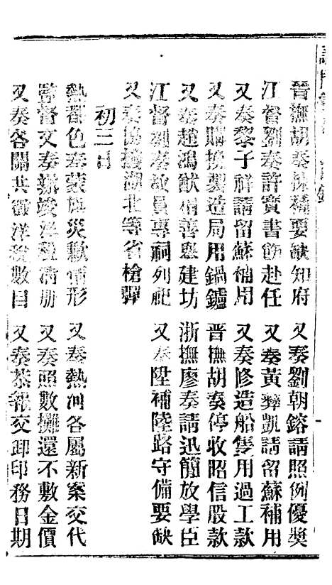 【谕摺汇存】四十四6 - 晚清光绪年民间报房出版.pdf