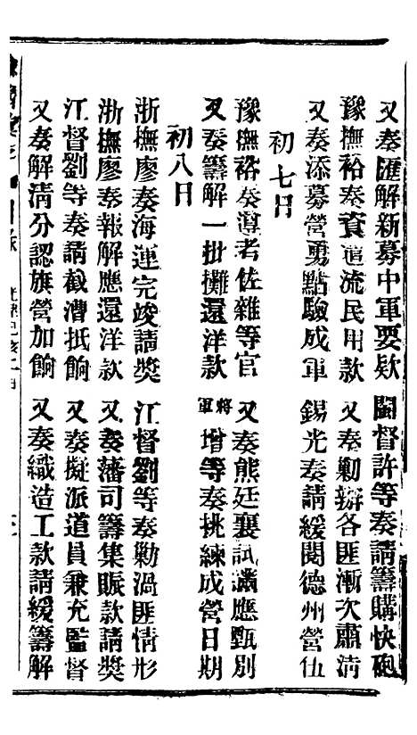 【谕摺汇存】四十四6 - 晚清光绪年民间报房出版.pdf