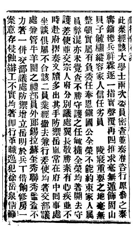 【谕摺汇存】四十四7 - 晚清光绪年民间报房出版.pdf