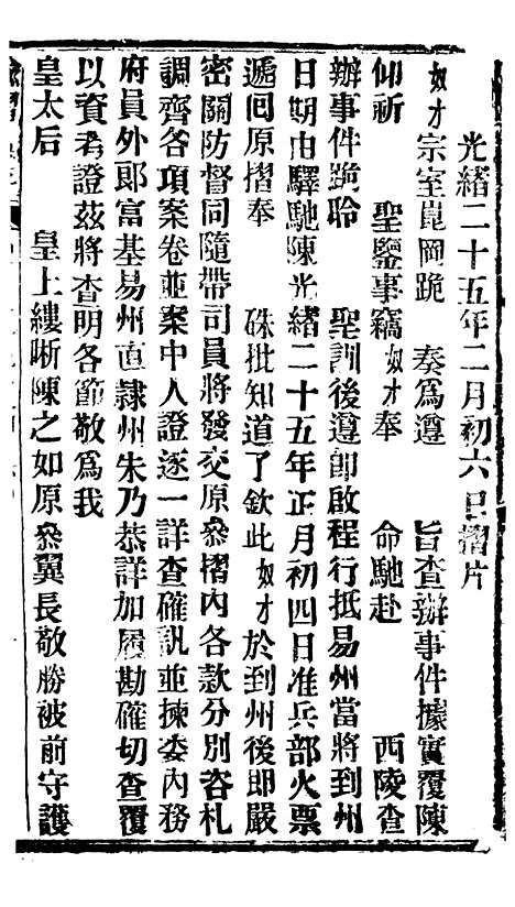 【谕摺汇存】四十四7 - 晚清光绪年民间报房出版.pdf