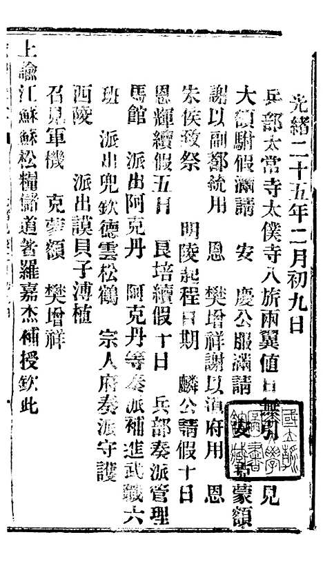 【谕摺汇存】四十四8 - 晚清光绪年民间报房出版.pdf