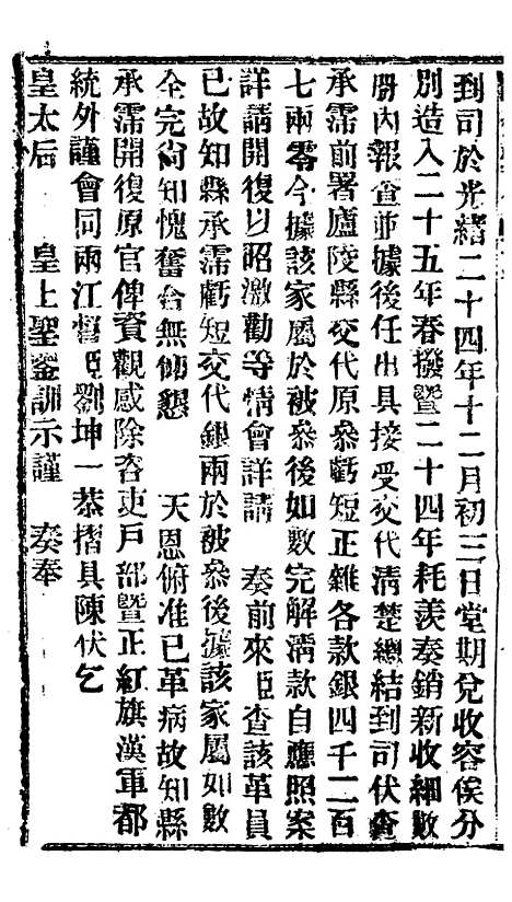 【谕摺汇存】四十四9 - 晚清光绪年民间报房出版.pdf