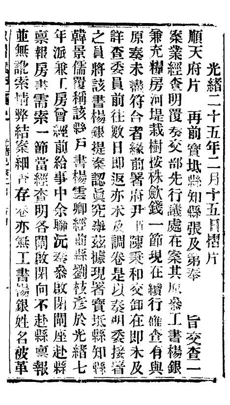 【谕摺汇存】四十五0 - 晚清光绪年民间报房出版.pdf