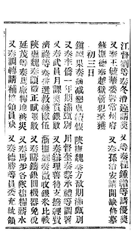 【谕摺汇存】四十五2 - 晚清光绪年民间报房出版.pdf