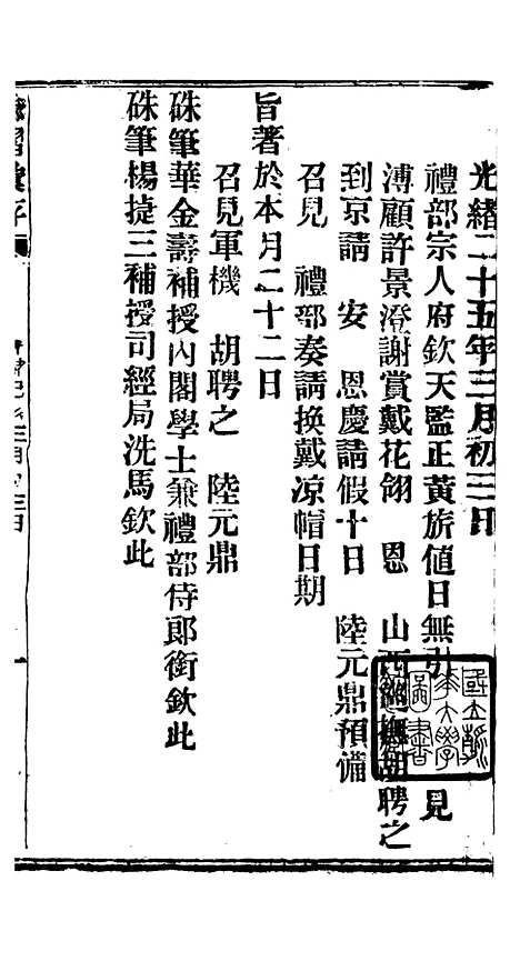 【谕摺汇存】四十五3 - 晚清光绪年民间报房出版.pdf