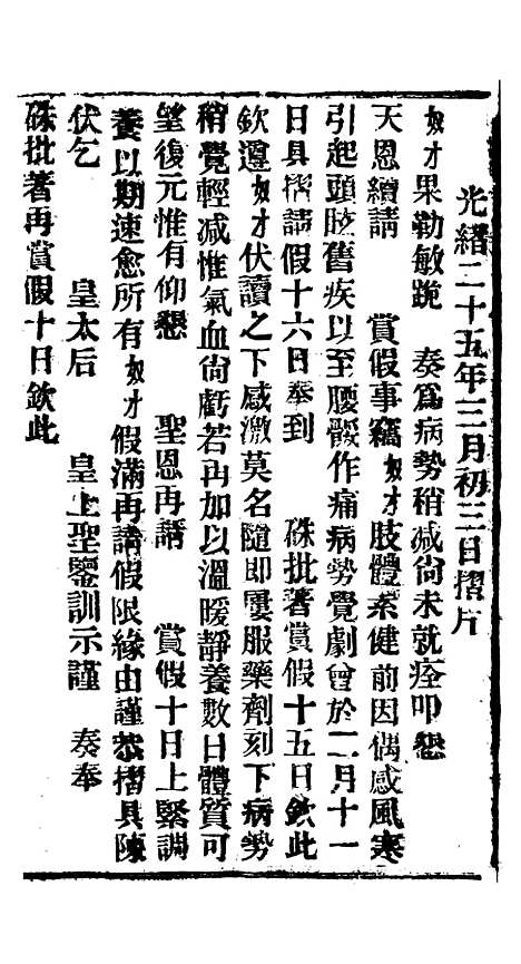 【谕摺汇存】四十五3 - 晚清光绪年民间报房出版.pdf