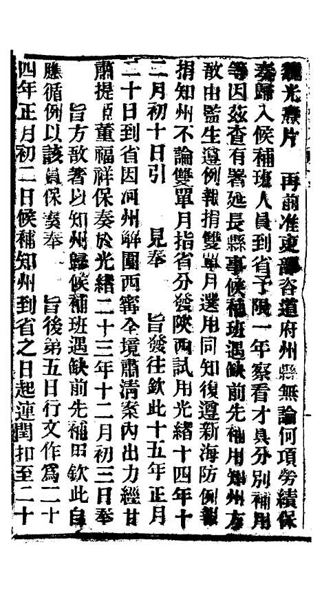 【谕摺汇存】四十五3 - 晚清光绪年民间报房出版.pdf