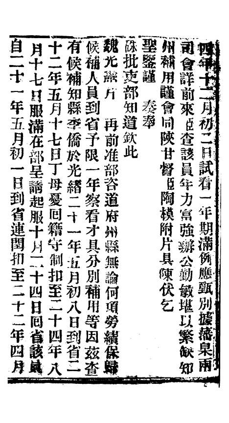 【谕摺汇存】四十五3 - 晚清光绪年民间报房出版.pdf