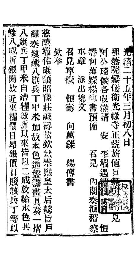 【谕摺汇存】四十五4 - 晚清光绪年民间报房出版.pdf