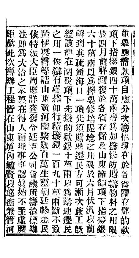 【谕摺汇存】四十五5 - 晚清光绪年民间报房出版.pdf