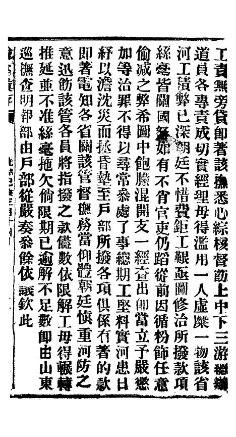 【谕摺汇存】四十五5 - 晚清光绪年民间报房出版.pdf