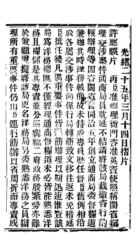 【谕摺汇存】四十五5 - 晚清光绪年民间报房出版.pdf