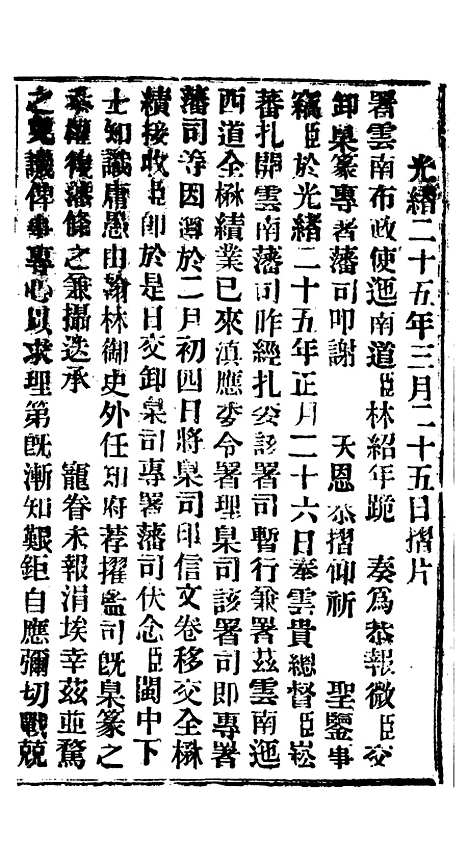 【谕摺汇存】四十五7 - 晚清光绪年民间报房出版.pdf