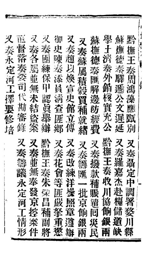 【谕摺汇存】四十五8 - 晚清光绪年民间报房出版.pdf