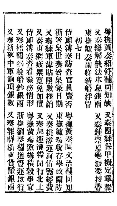 【谕摺汇存】四十五8 - 晚清光绪年民间报房出版.pdf