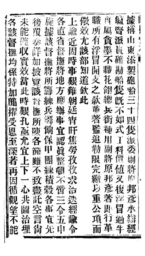 【谕摺汇存】四十五9 - 晚清光绪年民间报房出版.pdf