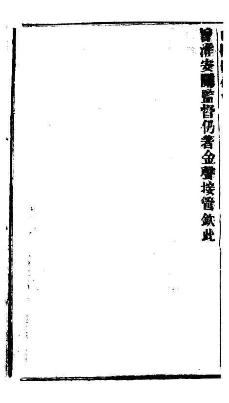 【谕摺汇存】四十六0 - 晚清光绪年民间报房出版.pdf