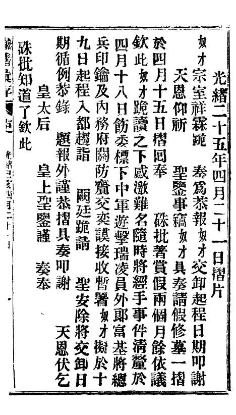 【谕摺汇存】四十六2 - 晚清光绪年民间报房出版.pdf